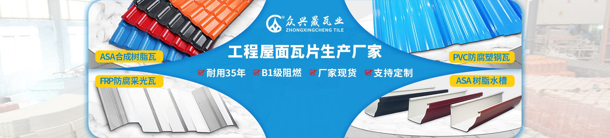 产品中心-PVC防腐塑料瓦