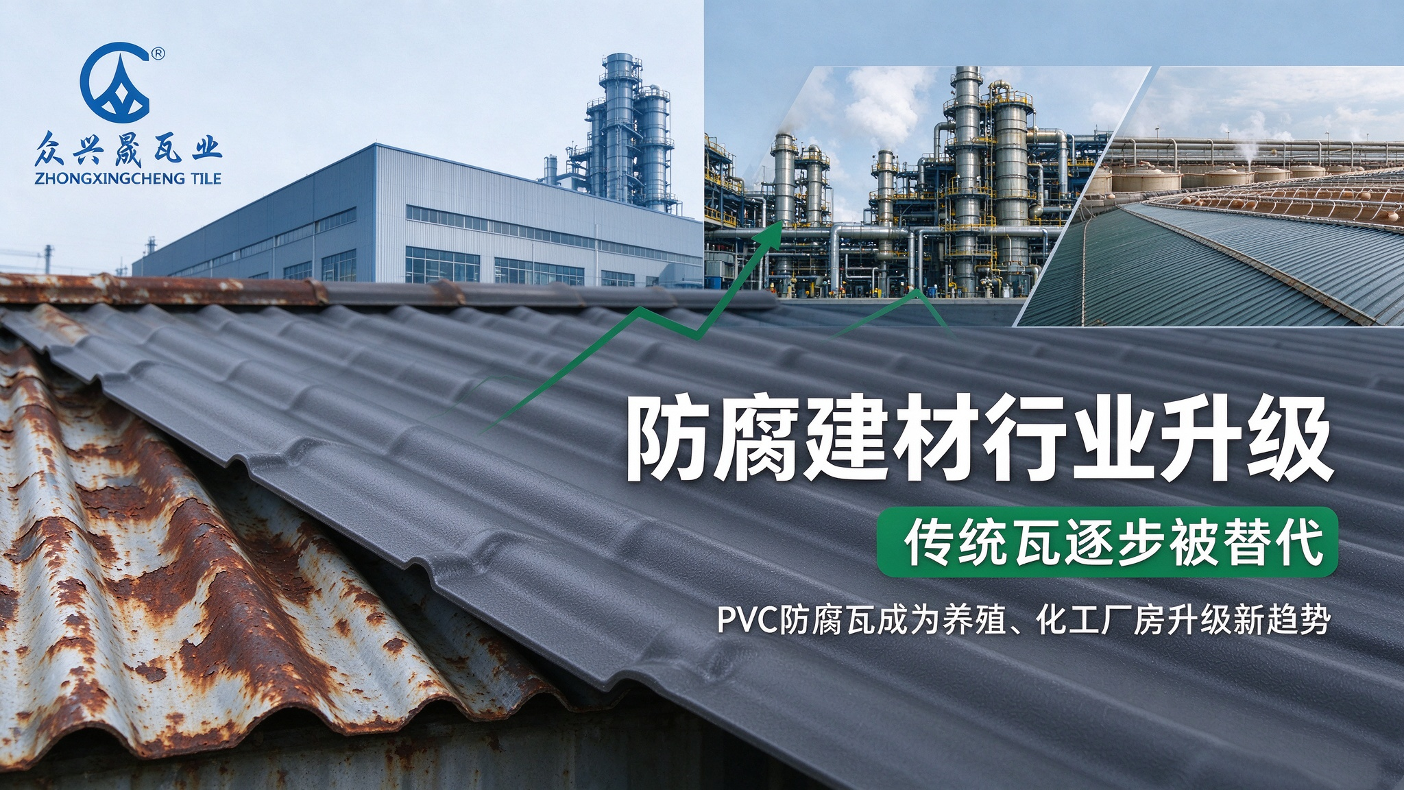 防腐建材行业大变天，传统瓦逐步被替代
